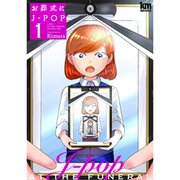 お葬式にJ-POP 1～8巻セット [電子書籍]
