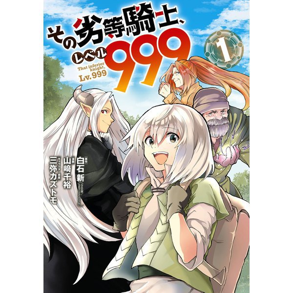その劣等騎士、レベル999（コミック） 1～11巻セット [電子書籍]