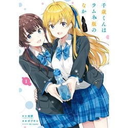 トップ ヨドバシ.com 1～8巻 千歳くんはラムネ瓶のなか（コミック） - 文学・小説