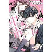 千紘くんは、あたし中毒。 1～12巻セット [電子書籍]