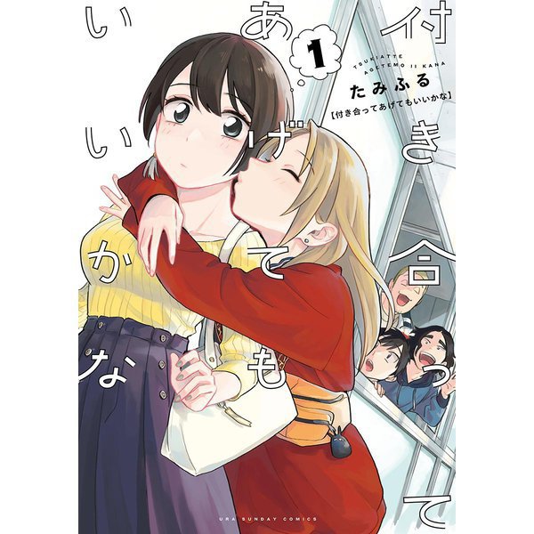 付き合ってあげてもいいかな 1～14巻セット [電子書籍]