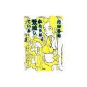 私たちは繁殖している 1～24巻セット [電子書籍]