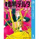 暗黒デルタ 1～5巻セット [電子書籍]