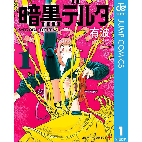 暗黒デルタ 1～5巻セット [電子書籍]