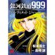 銀河鉄道999 ANOTHER STORY アルティメットジャーニー 1～9巻セット [電子書籍]