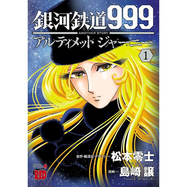 銀河鉄道999 ANOTHER STORY アルティメットジャーニー 1～9巻セット [電子書籍]