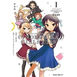 アイドルマスター シンデレラガールズU149 特装版 初版帯付き1〜19巻全巻 ヨドバシ.com - 【新装版】アイドルマスター シンデレラガールズ