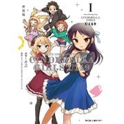 【新装版】アイドルマスター シンデレラガールズ U149 1～19巻セット [電子書籍]