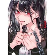 聖くんは清く生きたい 1～8巻セット [電子書籍]