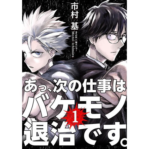 あっ、次の仕事はバケモノ退治です。 1～22巻セット [電子書籍]