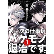 あっ、次の仕事はバケモノ退治です。 1～22巻セット [電子書籍]