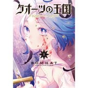 クオーツの王国 1～5巻セット [電子書籍]