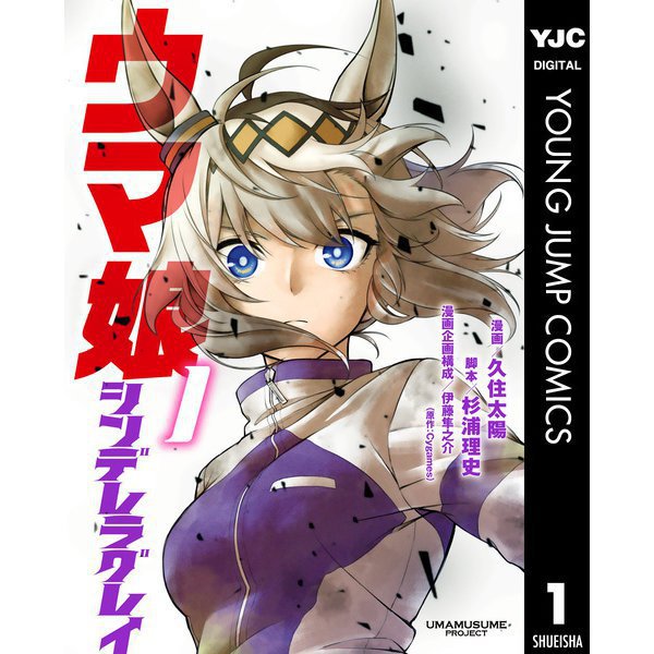 ウマ娘 シンデレラグレイ 1～20巻セット [電子書籍]
