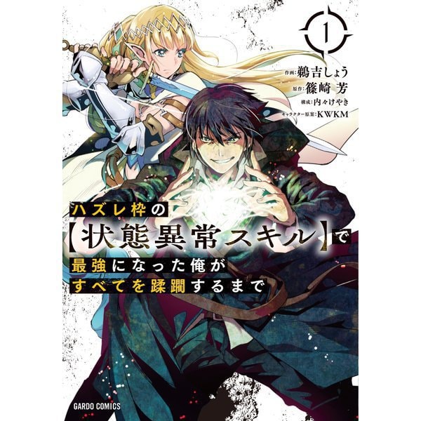 ハズレ枠の【状態異常スキル】で最強になった俺がすべてを蹂躙するまで（コミック） 1～12巻セット [電子書籍]