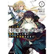 ハズレ枠の【状態異常スキル】で最強になった俺がすべてを蹂躙するまで（コミック） 1～12巻セット [電子書籍]