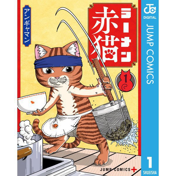 ラーメン赤猫 1～11巻セット [電子書籍]
