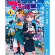 株式会社マジルミエ 1～17巻セット [電子書籍]