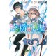 虚構推理 1～23巻セット [電子書籍]