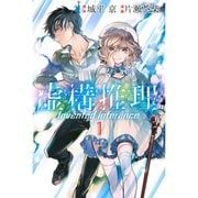 虚構推理 1～23巻セット [電子書籍]