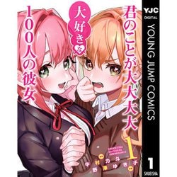ヨドバシ.com - 君のことが大大大大大好きな100人の彼女 1～22巻