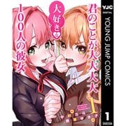 君のことが大大大大大好きな100人の彼女 1～22巻セット [電子書籍]