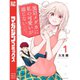 黒岩メダカに私の可愛いが通じない 1～19巻セット [電子書籍]