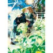 死に戻りの魔法学校生活を、元恋人とプロローグから （※ただし好感度はゼロ）（コミック） 1～6巻セット [電子書籍]