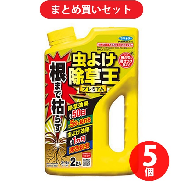 【まとめ買い割引】フマキラー FUMAKILLA 根まで枯らす 虫よけ除草王 プレミアム 2L ×5個セット