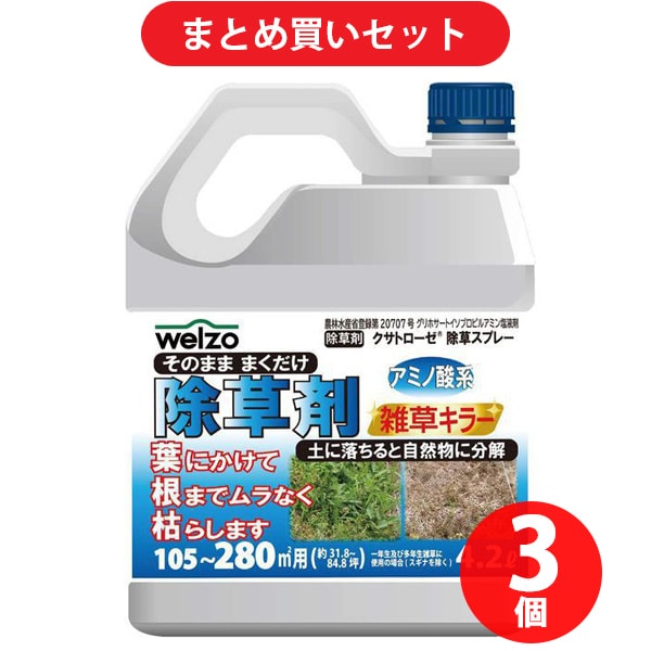 【まとめ買い割引】ウェルゾ welzo除草剤 雑草キラー 4.2L ×3個セット