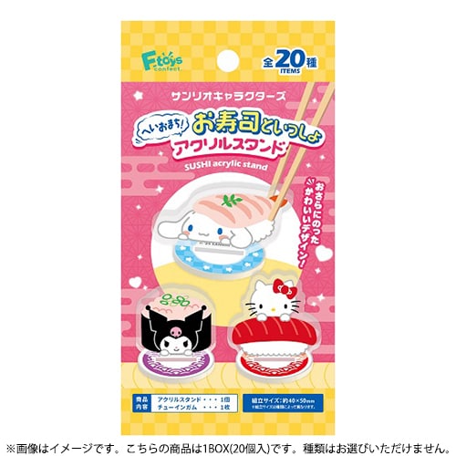 エフトイズ サンリオキャラクターズ へいおまち！お寿司といっしょ アクリルスタンド 1BOX（20個入） [コレクション食玩]