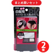 【まとめ買い割引】東京企画販売 TO-PLAN トプラン 白髪かくしコンパクト ファンデーションタイプ ミラー付 コンパクトセット ブラック ×2個セット