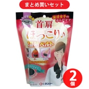 【まとめ買い割引】ケンユー 温活女子のからだケア 首肩ほっこり温熱ベルト ブラック 1個入 ×2個セット