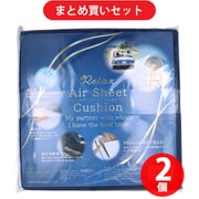 【まとめ買い割引】iiもの本舗 洗えるエアーシートクッション ネイビー ×2個セット