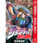 【期間限定閲覧 無料お試し版 2025年6月1日まで】ジョジョの奇妙な冒険 第1～9部 カラー版 物語序盤18冊セット [電子書籍]