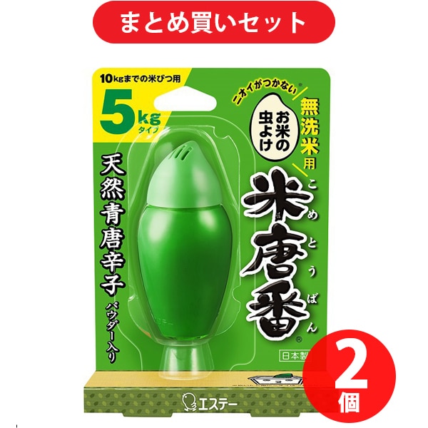 【まとめ買い割引】エステー 米唐番 お米の虫よけ 無洗米用 米びつ用 防虫剤 5kgタイプ [米びつ用防虫剤 日本製 30g] ×2個セット
