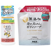 【まとめ買い割引】「無添加泡の石けんボディソープ大容量 1350ml（詰替3回分）」＋「無添加生活 日焼け止めミルク 250g SPF35/PA+++ ボトル [日焼け止め 顔・からだ用]」セット