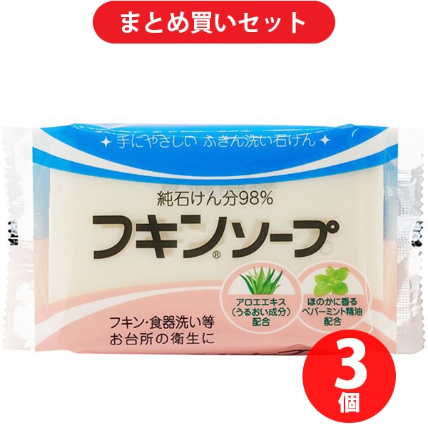 【まとめ買い割引】カネヨ石鹸 フキンソープ 135g ×3個セット