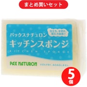 【まとめ買い割引】パックスナチュロン キッチンスポンジ ナチュラル 泡立ち 水切れ 耐久性 長持ち 台所 食器洗い [台所用スポンジ] ×5個セット