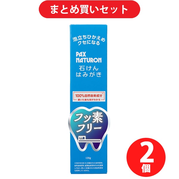 【まとめ買い割引】パックスナチュロン 石けんはみがき 120g 無添加 泡立ち控えめ 天然由来100％ ×2個セット