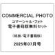 COMMERCIAL PHOTO （コマーシャル・フォト） 2025年07月号(紙版/電子書籍版)電子書籍版無料セット [電子書籍]