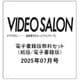 ビデオ SALON (サロン) 2025年07月号(紙版/電子書籍版)電子書籍版無料セット [電子書籍]