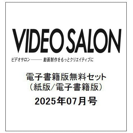 ビデオ SALON (サロン) 2025年07月号(紙版/電子書籍版)電子書籍版無料セット [電子書籍]