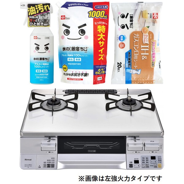 【まとめ買い割引】リンナイ ガステーブル ＋ レック 水の激落ち3種セット [プロパン用 ラクシエ 右強火力 オート両面焼 RTS65AWK3RGA-WR/LP ＋ 水の激落ちくん 400ml ＋ 水の激落ちくん 詰め替え用 1000ml S00557 ＋ SS-169]