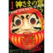【期間限定価格 2025年6月12日まで】神さまの言うとおり 1～5巻セット [電子書籍]