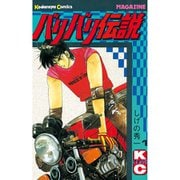 【期間限定価格 2025年6月12日まで】バリバリ伝説 1～38巻セット [電子書籍]