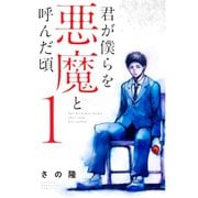 【期間限定価格 2025年6月12日まで】君が僕らを悪魔と呼んだ頃 1～14巻セット [電子書籍]