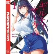 【期間限定価格 2025年6月12日まで】ギルティサークル 1～15巻セット [電子書籍]