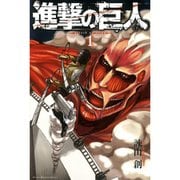 【期間限定価格 2025年6月12日まで】進撃の巨人 1～34巻セット [電子書籍]