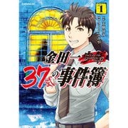 【期間限定価格 2025年6月12日まで】金田一37歳の事件簿 1～18巻セット [電子書籍]