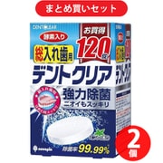 【まとめ買い割引】紀陽除虫菊 入れ歯洗浄剤 デントクリア 総入れ歯用 120錠 K-7077 ×2個セット